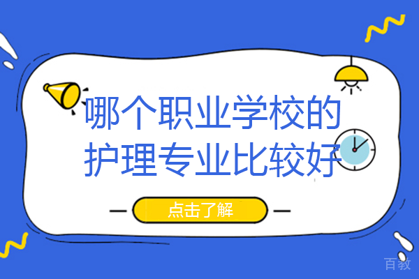 重庆地区哪个职业学校的护理专业比较好 