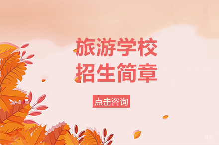 重庆旅游学校招生简章