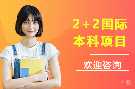 2+2国际本科项目