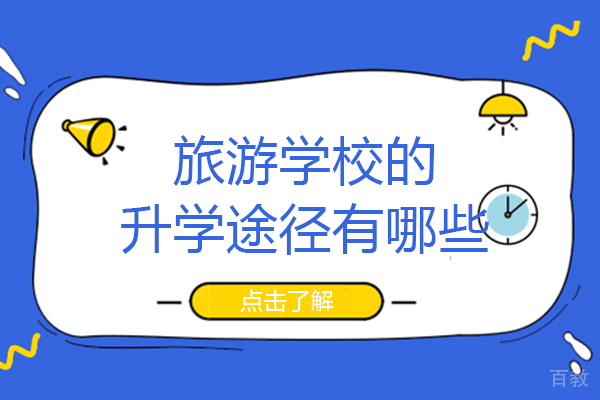 重庆旅游学校的升学途径有哪些 