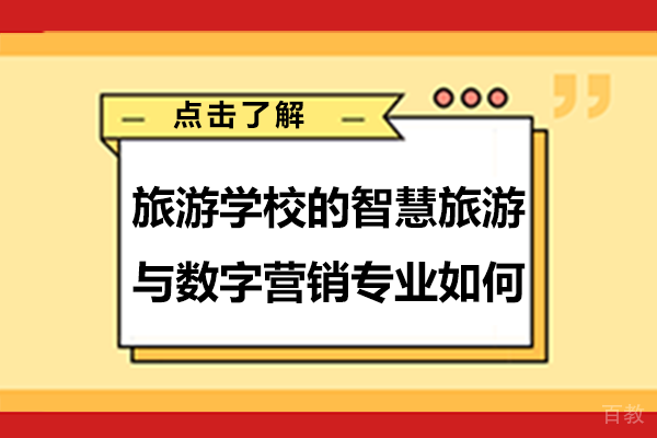 重庆旅游学校的智慧旅游与数字营销专业如何 