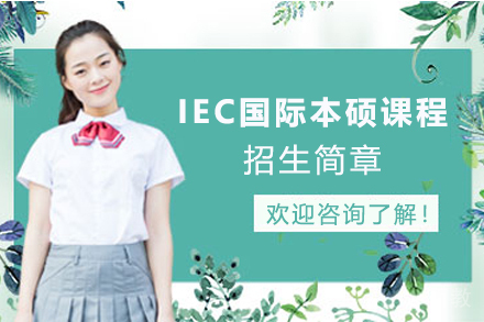 IEC国际本硕课程招生简章