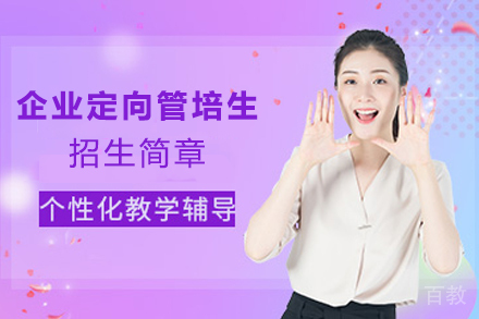 企业定向管培生招生简章