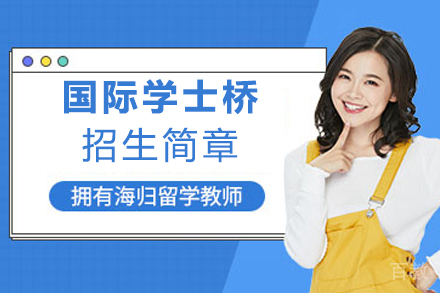 国际学士桥（英美澳方向）招生简章