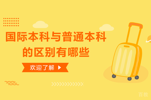 国际本科与普通本科的区别有哪些 