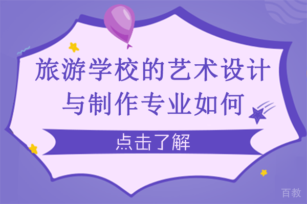 重庆旅游学校的艺术设计与制作专业如何 