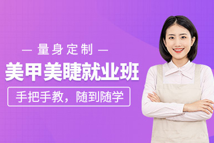 美甲美睫班