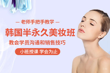 韩国半永久美妆班