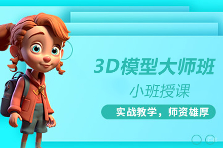 天津3D模型大师班