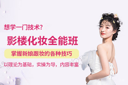 影楼化妆全能班
