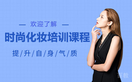 深圳时尚化妆培训课程