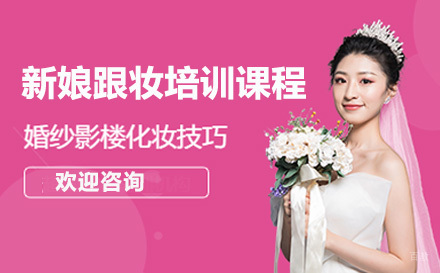 深圳新娘跟妆培训课程