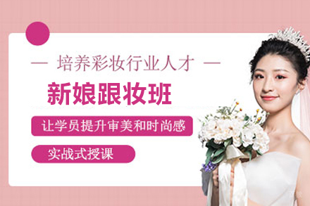 新娘跟妆班