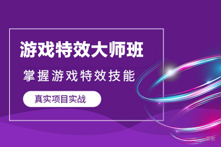 天津游戏特效大师班