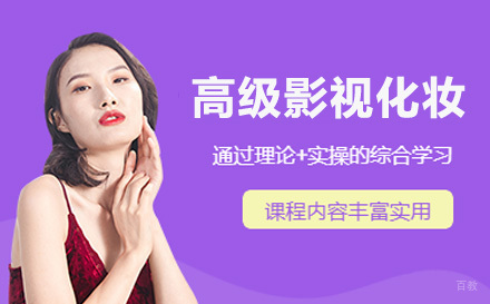 深圳高级影视化妆培训课程