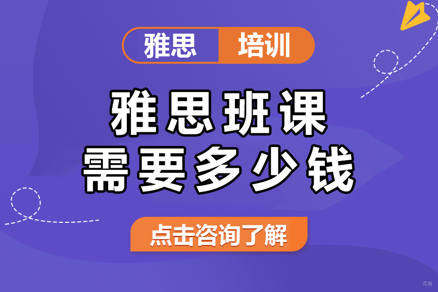 雅思班课需要多少钱