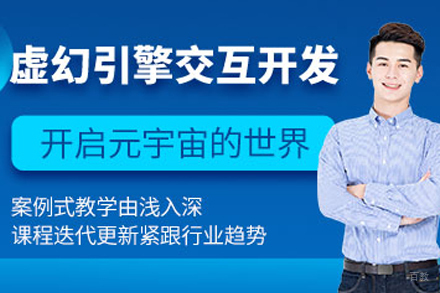 天津虚幻引擎交互开发工程师培训班