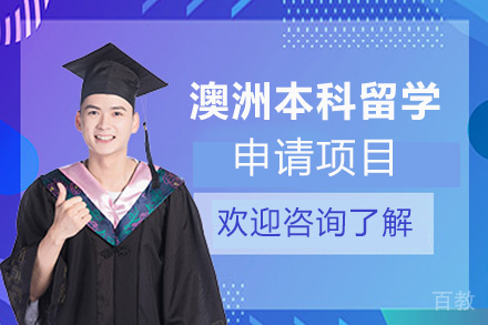 福州澳大利亚本科留学申请项目