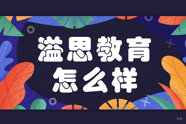 上海溢思教育怎么样