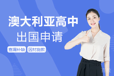 福州澳大利亚高中留学申请