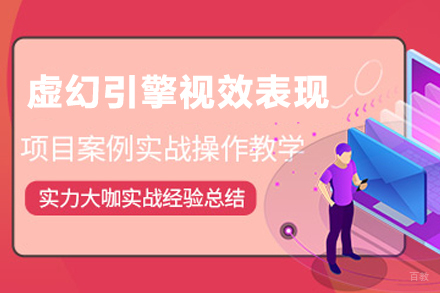 天津虚幻引擎视效表现大师班