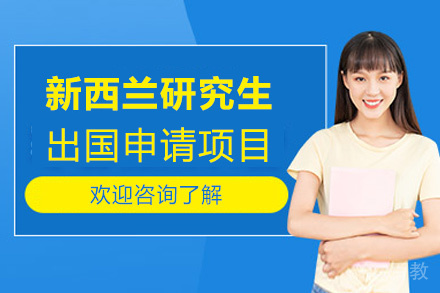 福州新西兰研究生留学申请项目