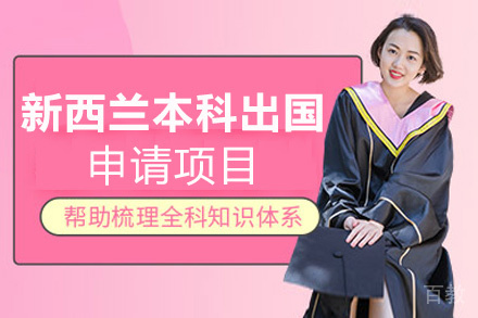 福州新西兰本科留学申请项目