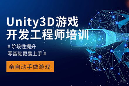天津Unity3D游戏开发工程师培训班
