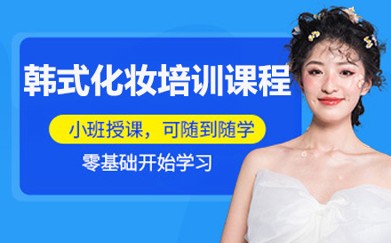深圳韩式化妆培训课程