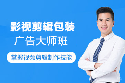 天津影视剪辑包装广告大师班