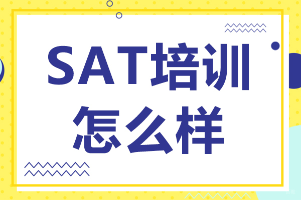 SAT培训怎么样