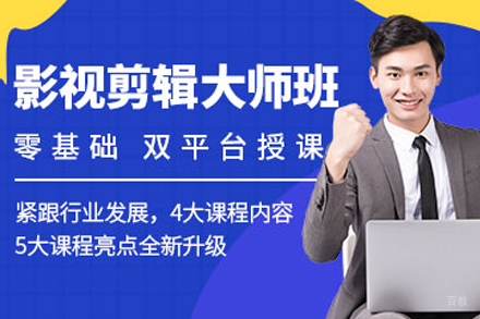 天津影视剪辑大师班