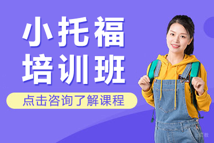 上海小托福培训班