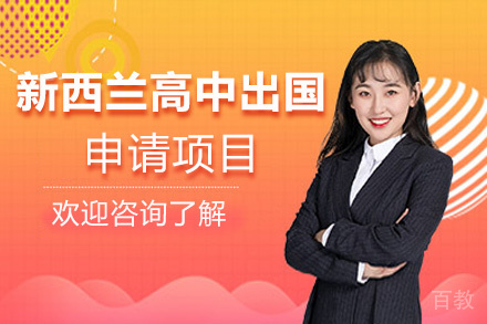 福州新西兰高中留学申请项目
