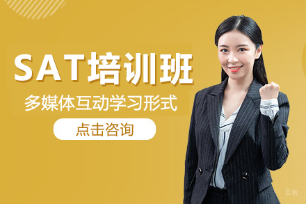 上海SAT培训班