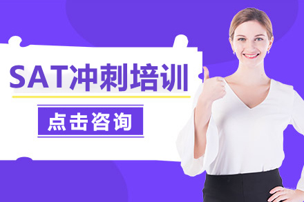 上海SAT冲刺培训班