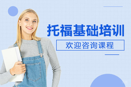 上海托福TOEFL基础培训班
