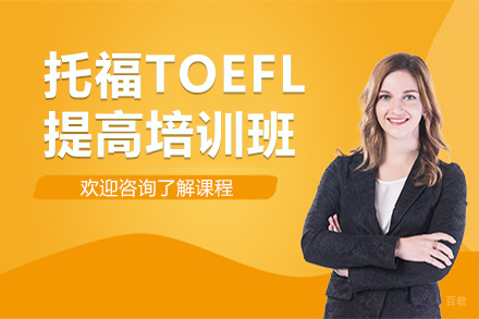 上海托福TOEFL提高培训班
