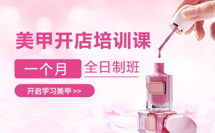 深圳美甲开店培训课程