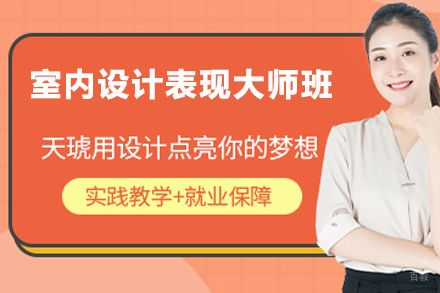 天津室内设计表现大师班
