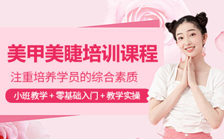 深圳美甲美睫培训课程