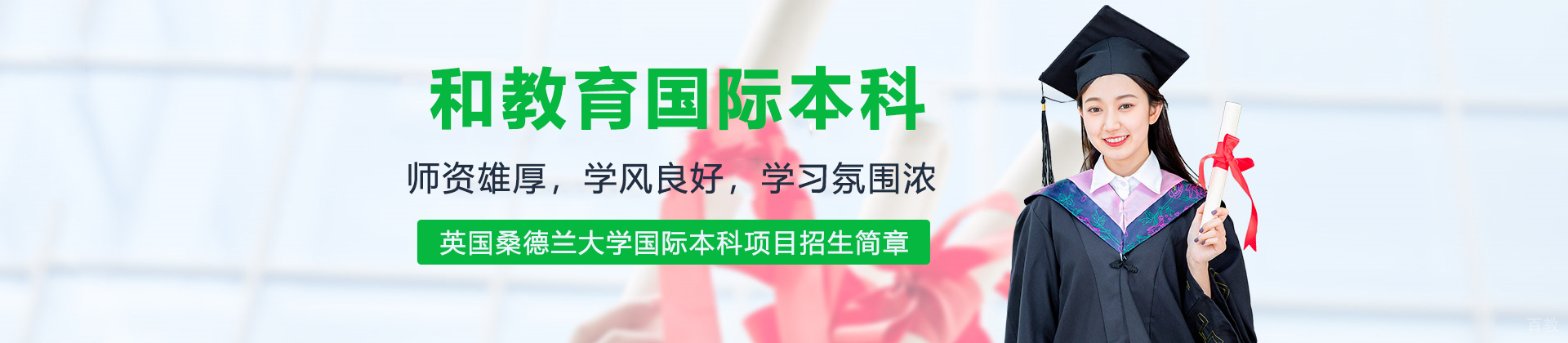 和教育国际本科