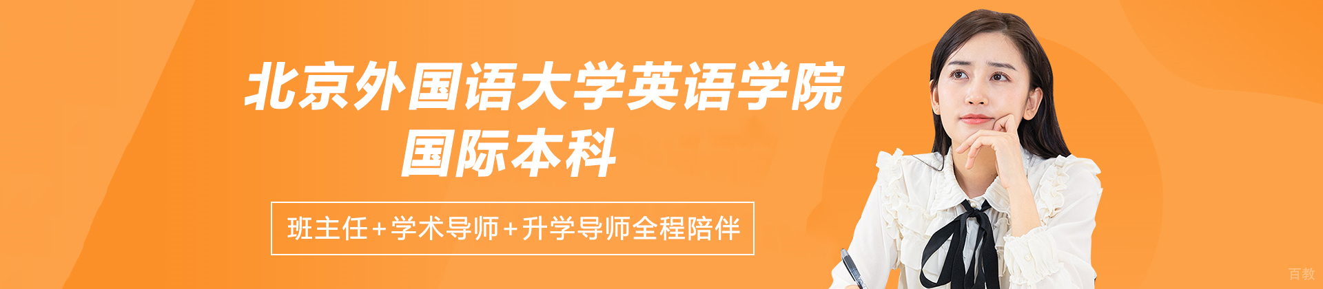 北京外国语大学英语学院国际本科