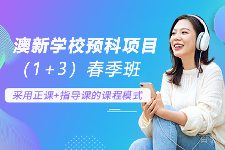 澳新学校预科项目（1+3）春季班招生简章