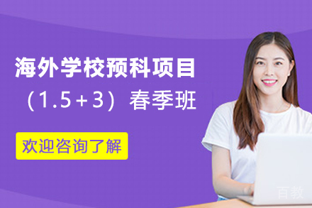 海外学校预科项目（1.5+3）春季班招生简章