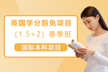 英国学分豁免项目（1.5+2）春季班招生简章