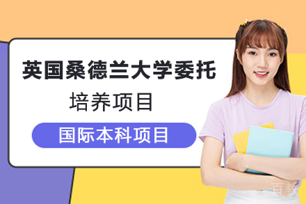 英国桑德兰大学委托培养项目