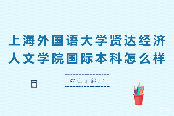 上海外国语大学贤达经济人文学院国际本科怎么样 