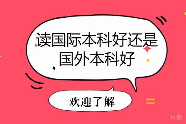 读国际本科好还是国外本科好 