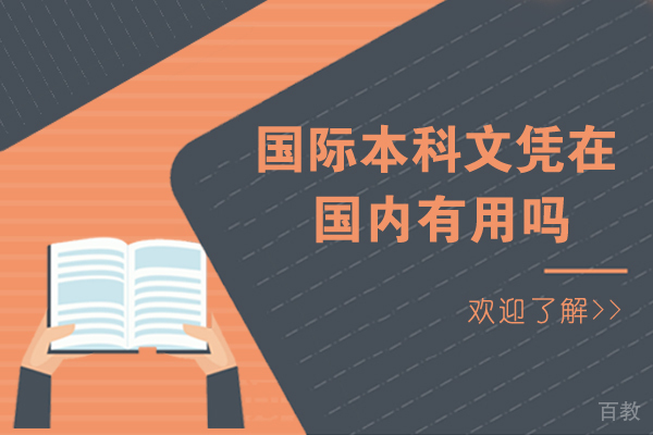 国际本科文凭在国内有用吗 
